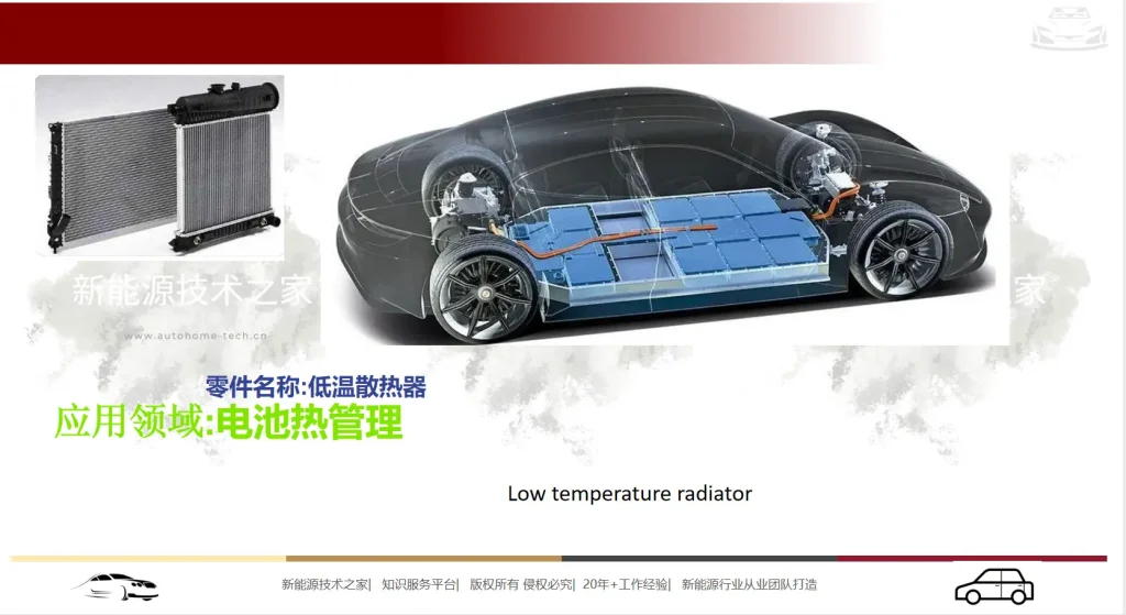 电池低温散热器课程